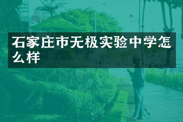 石家庄市无极实验中学怎么样