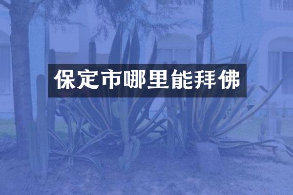 保定市哪里能拜佛