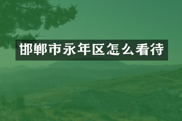 邯郸市永年区怎么看待