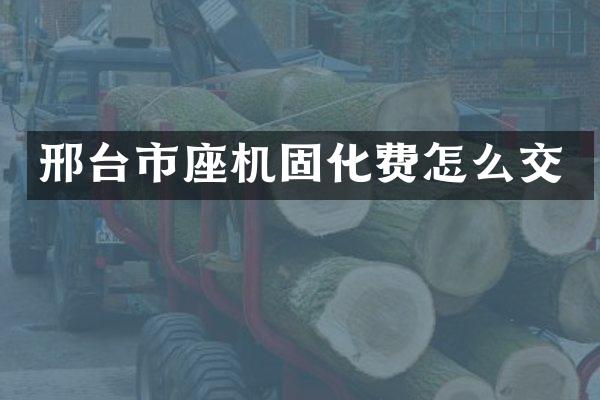 邢台市座机固化费怎么交