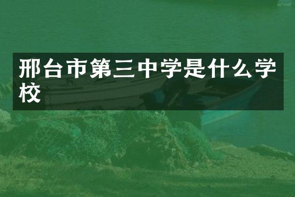邢台市第三中学是什么学校
