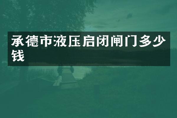 承德市液压启闭闸门多少钱