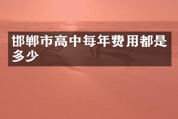 邯郸市高中每年费用都是多少