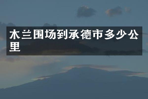 木兰围场到承德市多少公里