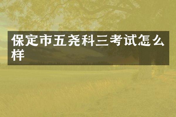 保定市五尧科三考试怎么样