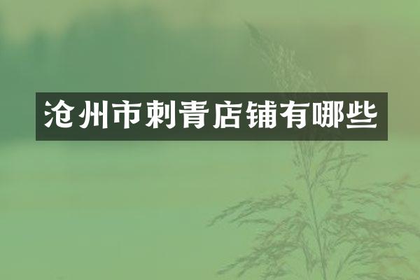沧州市刺青店铺有哪些
