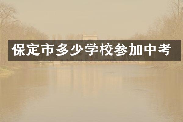 保定市多少学校参加中考