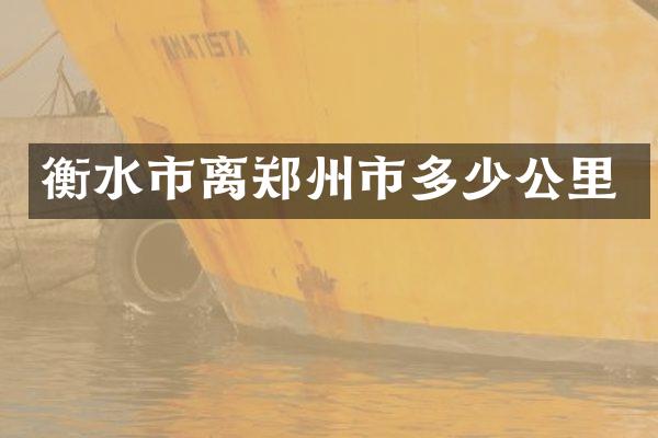 衡水市离郑州市多少公里