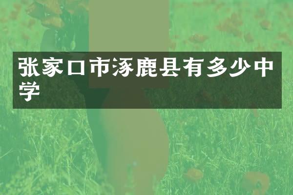 张家口市涿鹿县有多少中学