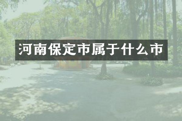 河南保定市属于什么市