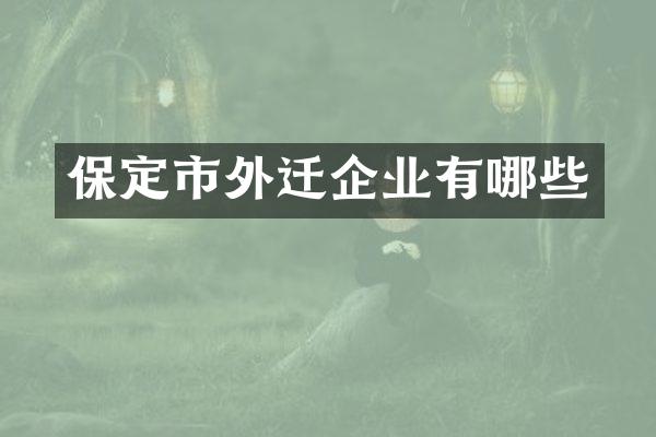 保定市外迁企业有哪些