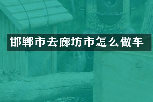 邯郸市去廊坊市怎么做车