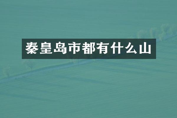 秦皇岛市都有什么山