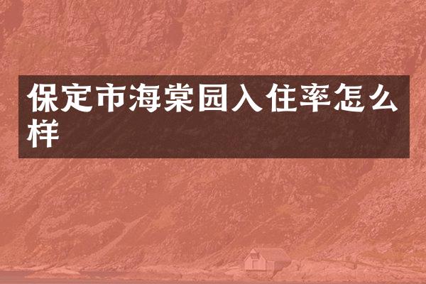 保定市海棠园入住率怎么样