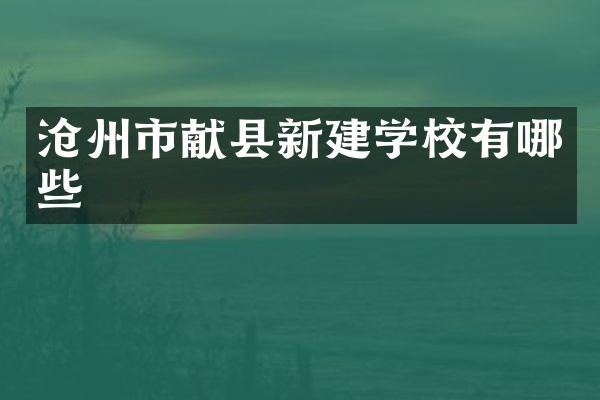沧州市献县新建学校有哪些