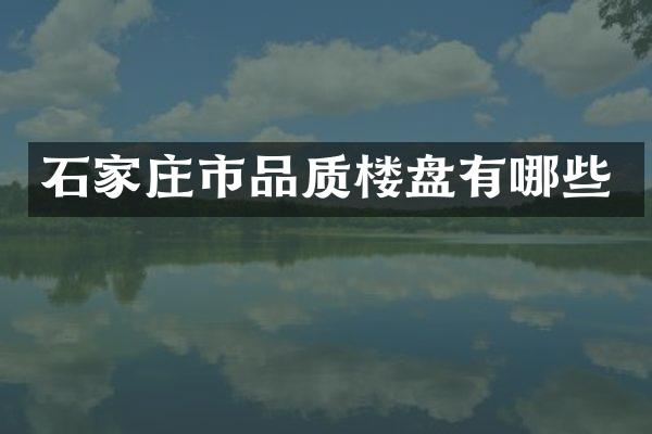 石家庄市品质楼盘有哪些