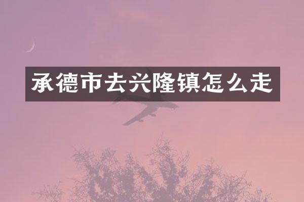 承德市去兴隆镇怎么走
