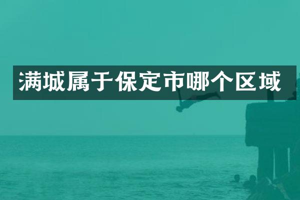 满城属于保定市哪个区域