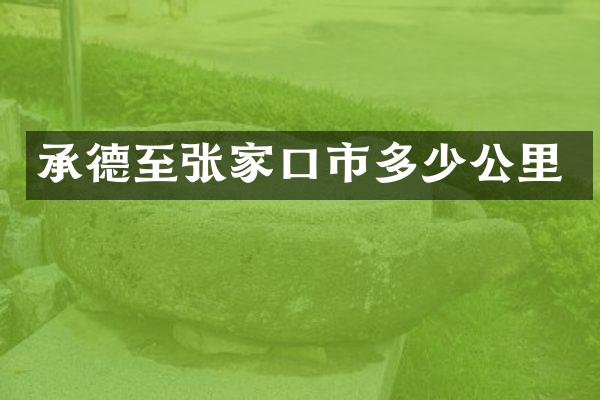 承德至张家口市多少公里