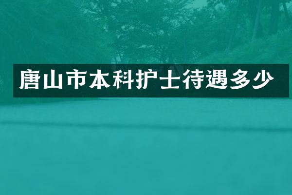 唐山市本科护士待遇多少