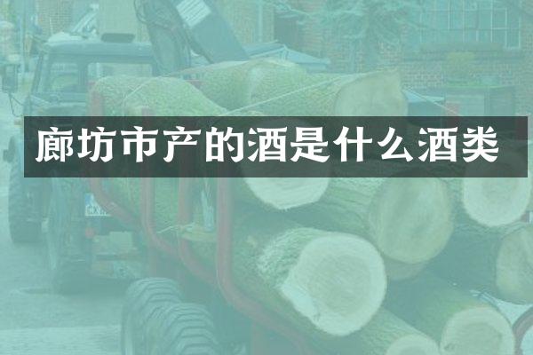 廊坊市产的酒是什么酒类