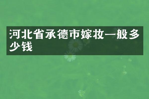 河北省承德市嫁妆一般多少钱