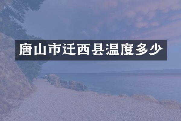 唐山市迁西县温度多少