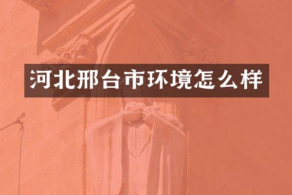 河北邢台市环境怎么样
