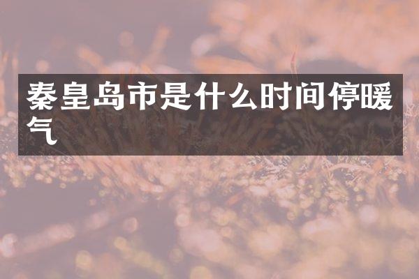 秦皇岛市是什么时间停暖气