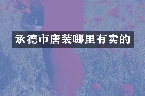 承德市唐装哪里有卖的