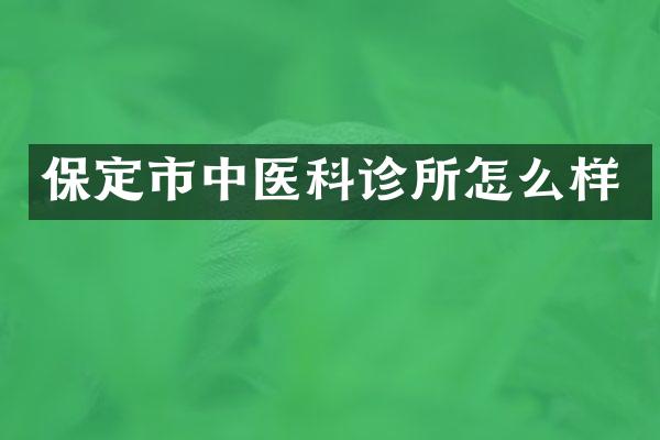 保定市中医科诊所怎么样