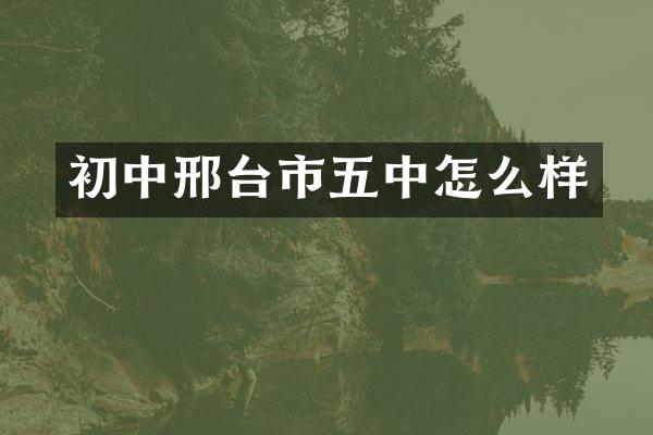 初中邢台市五中怎么样