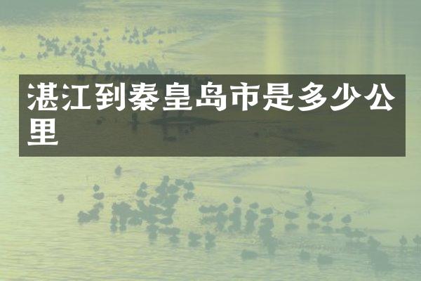湛江到秦皇岛市是多少公里