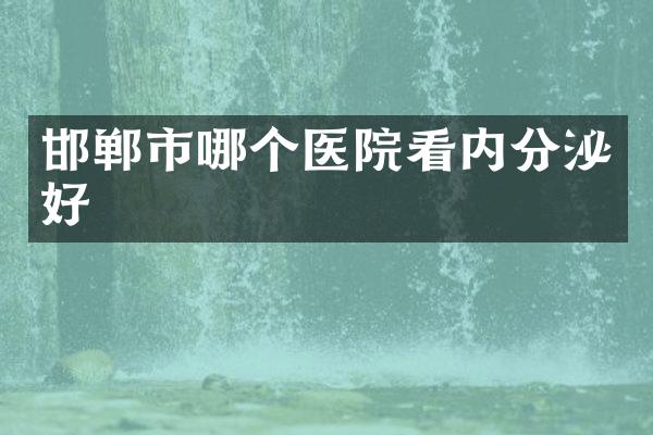 邯郸市哪个医院看内分泌好