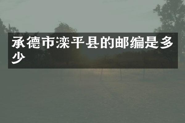 承德市滦平县的邮编是多少
