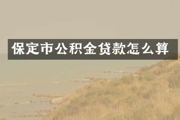 保定市公积金贷款怎么算