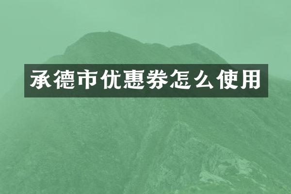 承德市优惠券怎么使用