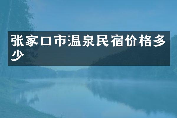 张家口市温泉民宿价格多少
