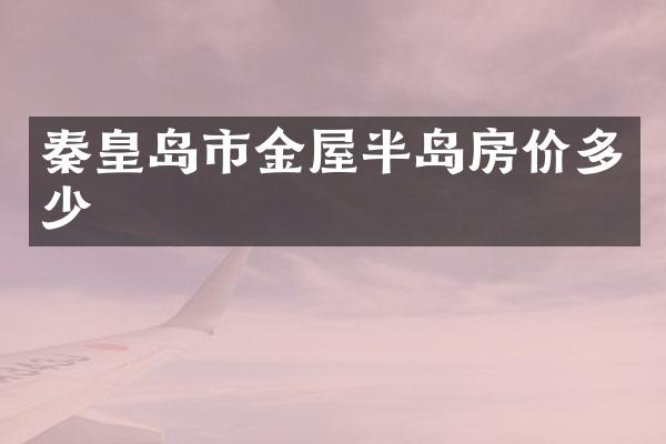 秦皇岛市金屋半岛房价多少