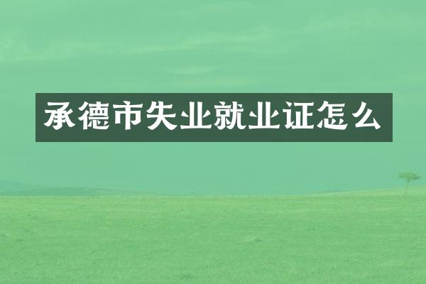 承德市失业就业证怎么