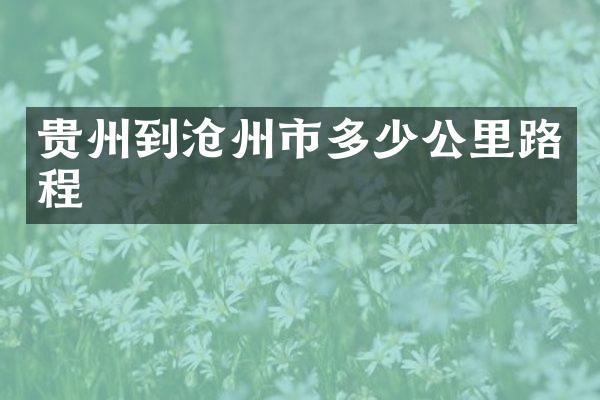 贵州到沧州市多少公里路程