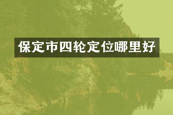 保定市四轮定位哪里好