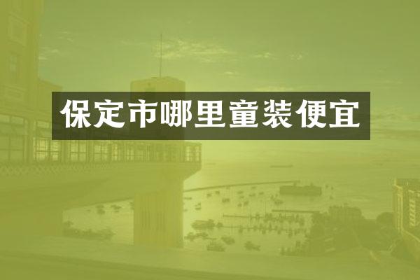 保定市哪里童装便宜