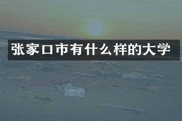 张家口市有什么样的大学