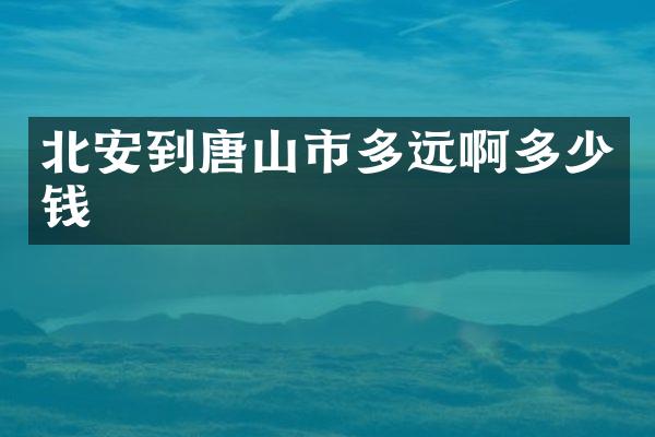 北安到唐山市多远啊多少钱
