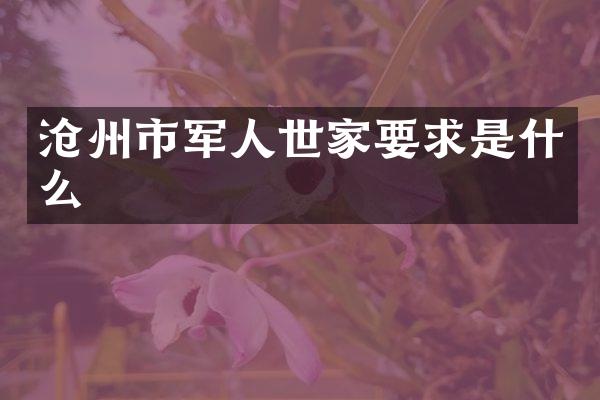 沧州市军人世家要求是什么
