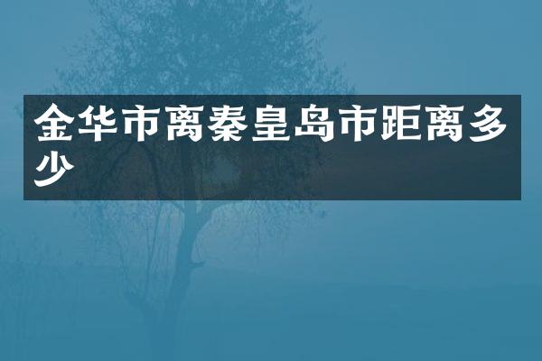 金华市离秦皇岛市距离多少