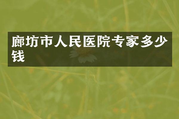 廊坊市人民医院专家多少钱