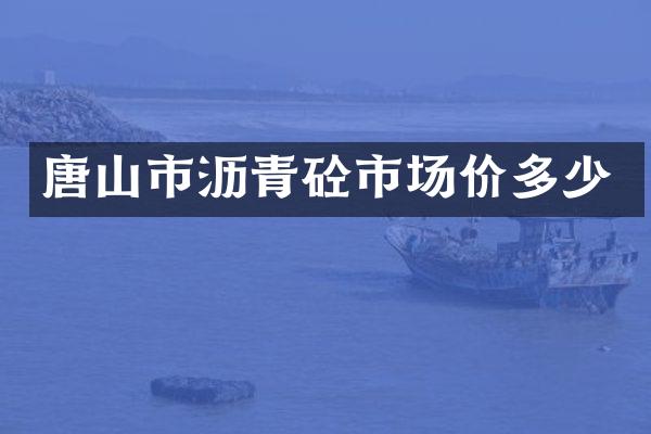 唐山市沥青砼市场价多少