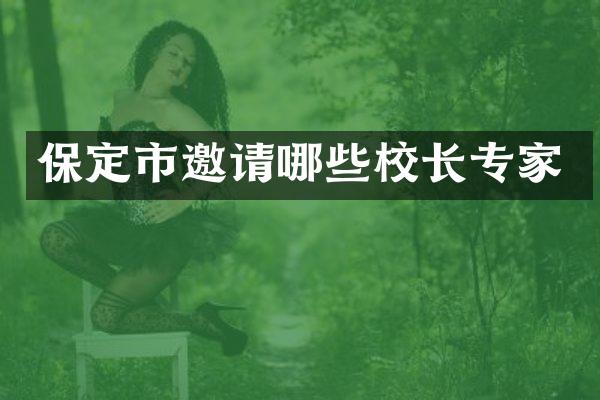 保定市邀请哪些校长专家